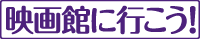 映画館に行こう